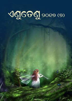 ଏଣୁତେଣୁ ୨୦୧୭ ୭