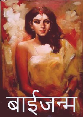 बाईजन्म