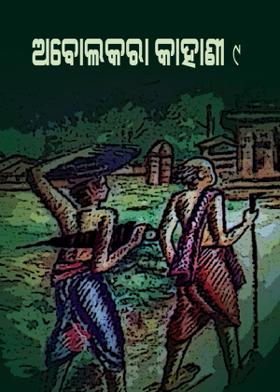 ଅବୋଲକରା କାହାଣୀ - ୯