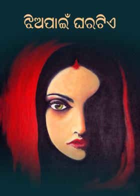 ଝିଅପାଇଁ ଘରଟିଏ