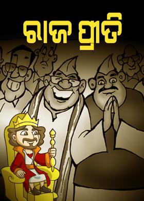 ରାଜ ପ୍ରୀତି