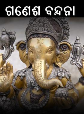 ଗଣେଶ ବନ୍ଦନା