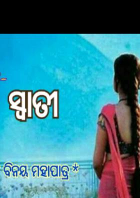 ସ୍ୱାତୀ