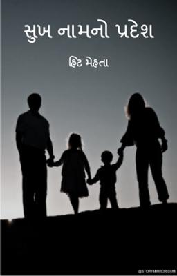 સુખ નામનો પ્રદેશ