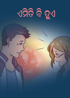 ଏମିତି ବି ହୁଏ