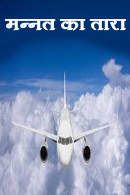 मन्नत का तारा