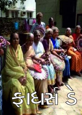 ફાધર્સ ડે