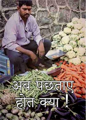 अब पछताए होत क्या !