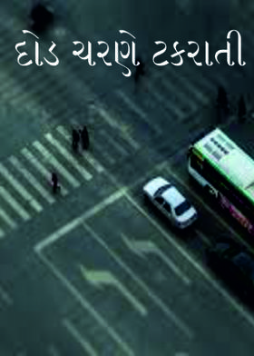 દોડ ચરણે ટકરાતી