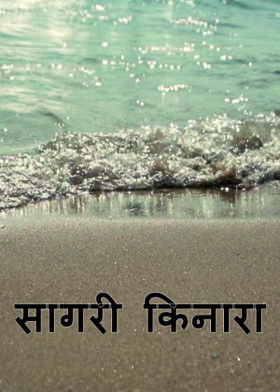 सागरी किनारा