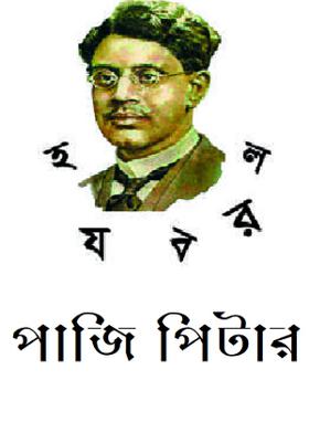 পাজি পিটার