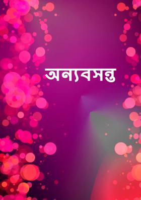 অন্য বসন্ত