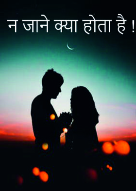 न जाने क्या होता है !