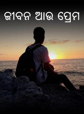 ଜୀବନ ଆଉ ପ୍ରେମ