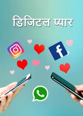 डिजिटल प्यार