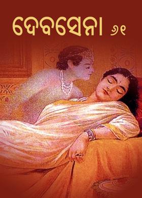 #ଦେବସେନା-୬୧