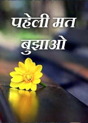 पहेली मत बुझाओ