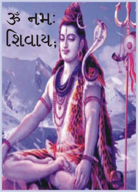 ૐ નમ: શિવાય;