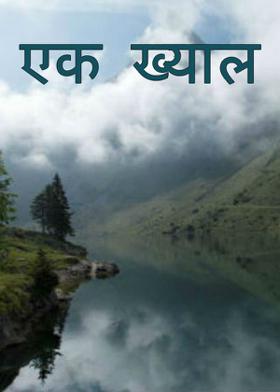 एक ख्याल