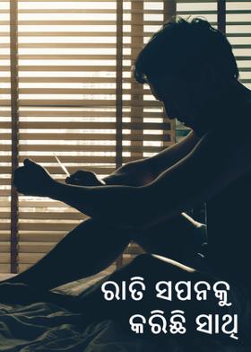 ରାତି ସପନକୁ କରିଛି ସାଥି