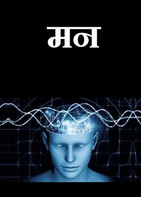 मन