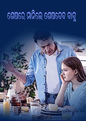 ଶେଷରେ ମାନିଲେ ଶେଷଦେବ ବାବୁ