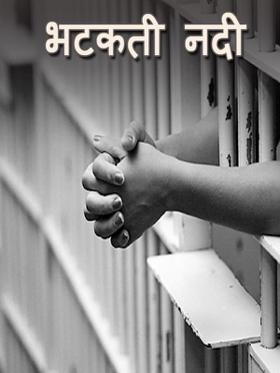 भटकती नदी