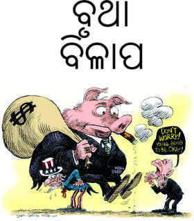 ବୃଥା ବିଳାପ