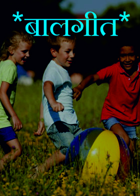 *बालगीत*