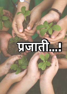 प्रजाती...!