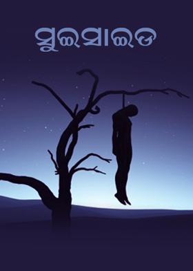 ସୁଇସାଇଡ