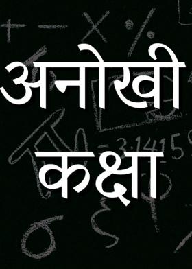 अनोखी कक्षा