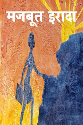 मजबूत इरादा