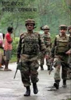 हिंदी बीर रस कविता – दगाबाज बा