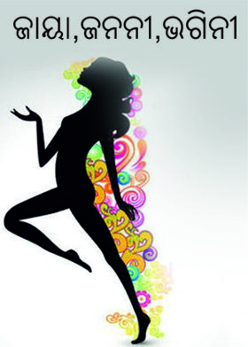 ଜାୟା,ଜନନୀ,ଭଗିନୀ