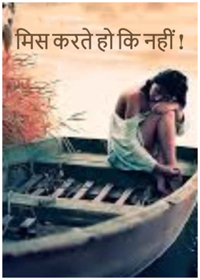 मिस करते हो कि नहीं !