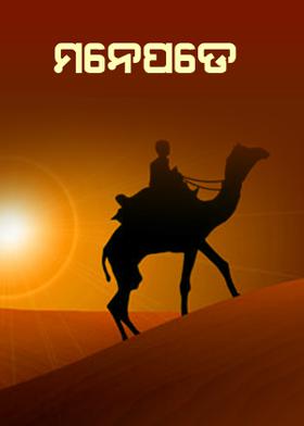 ମନେପଡେ...