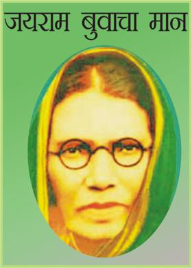 जयराम बुवाचा मान