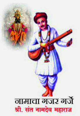 नामाचा गजर गर्जे