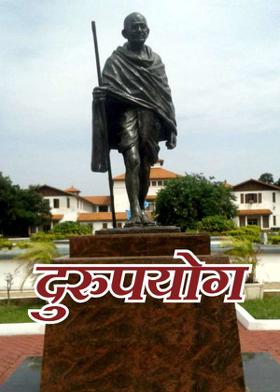 दुरुपयोग