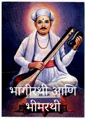 भागीरथी आणि भीमरथी