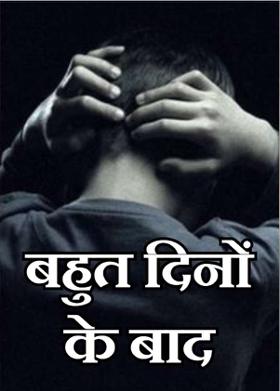 बहुत दिनों के बाद