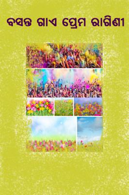 ବସନ୍ତ ଗାଏ ପ୍ରେମ ରାଗିଣୀ