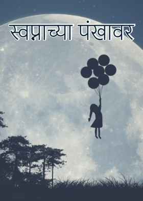 स्वप्नाच्या पंखावर