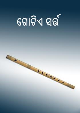 ଗୋଟିଏ ସର୍ତ୍ତ