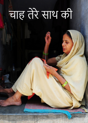 चाह तेरे साथ की