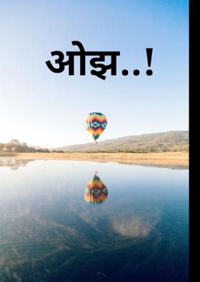ओझ..!