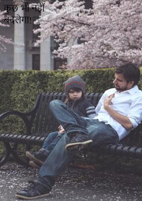 कुछ भी नहीं बदलेगा !