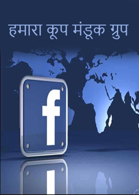 हमारा कूप मंडूक ग्रुप