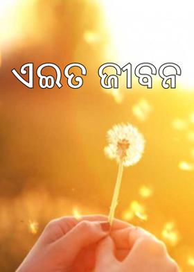 ଏଇତ ଜୀବନ